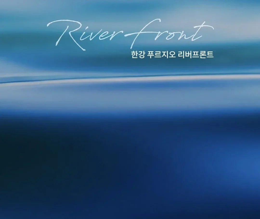 한강 푸르지오 리버프론트 모델하우스 청약 방법 및 공급 평형 안내