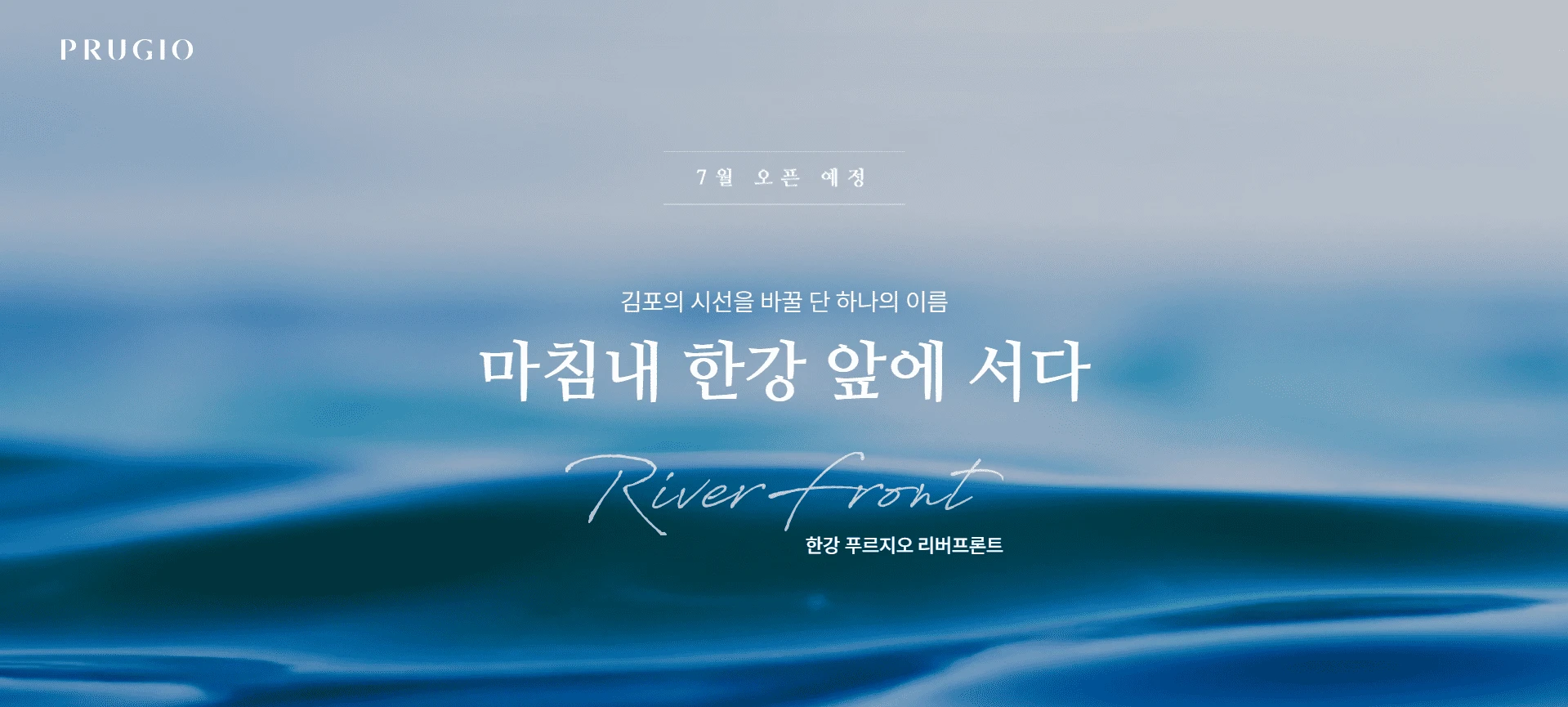 한강 푸르지오 리버프론트 모델하우스 청약 일정 및 분양 정보 안내