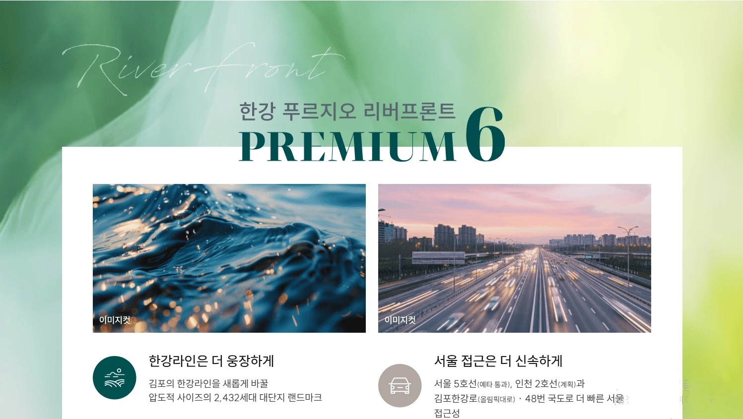 한강 푸르지오 리버프론트 단지 입지 분석 및 김포 고촌 인프라 투어 정보
